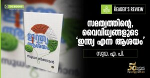 INDIA ENNA AASHAYAM By SUDHA MENON