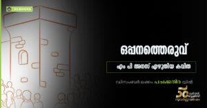 ഒപ്പനത്തെരുവ്: എം പി അനസ് എഴുതിയ കവിത