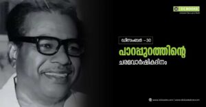 Death anniversary of Parappuram