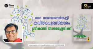 ഡോ. നാരായണന്‍കുട്ടി കവിതാപുരസ്‌കാരം ശ്രീകാന്ത് താമരശ്ശേരിയുടെ ‘കടല്‍ കടന്ന കറിവേപ്പുകള്‍’ എന്ന കൃതിയ്ക്ക്.