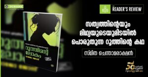 RUTHINTE LOKAM Book By LAJO JOSE