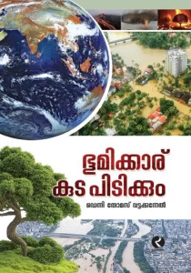 Bhoomikkaru kuda pidikkum