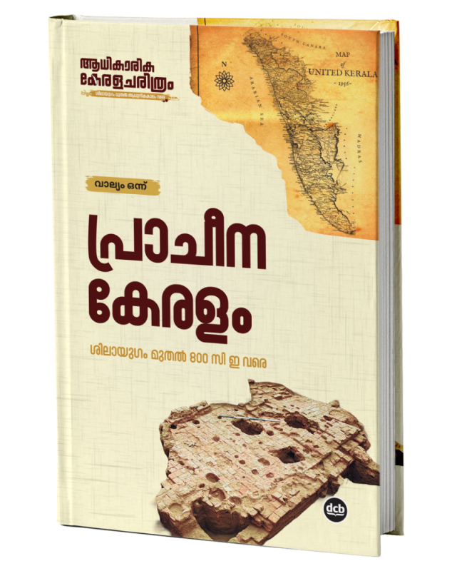 Aadhikarika Keralacharithram - ആധികാരിക കേരളചരിത്രം