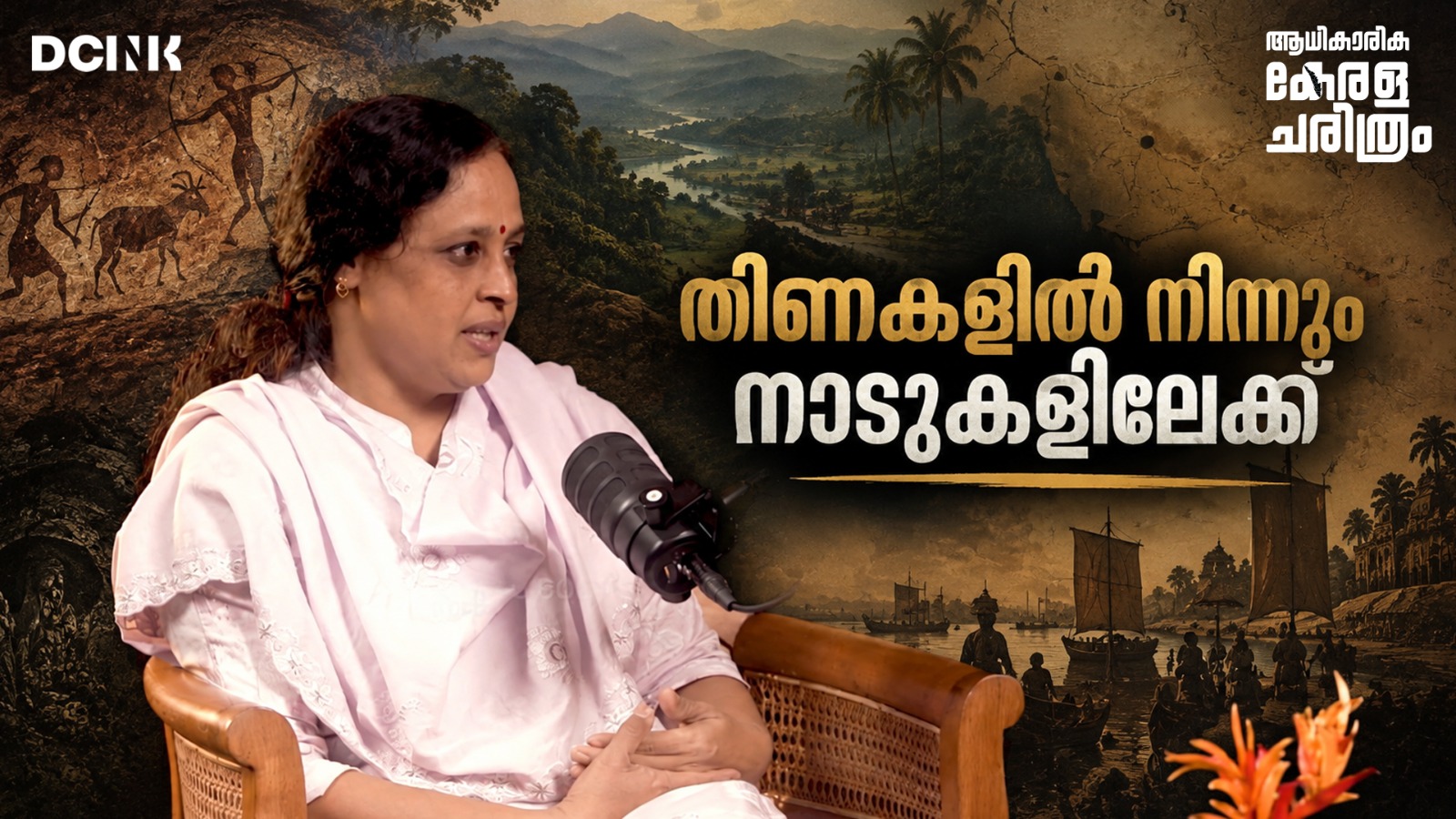 ആധികാരിക കേരളചരിത്രം: സംഭാഷണങ്ങൾ - 4 | Rekha E