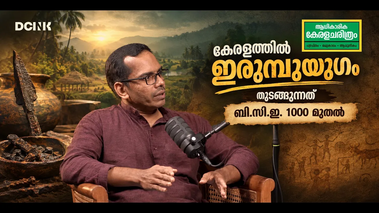 ആധികാരിക കേരളചരിത്രം: സംഭാഷണങ്ങൾ - 5 | PK Rajesh